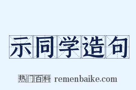 示同学造句是什么意思的图片